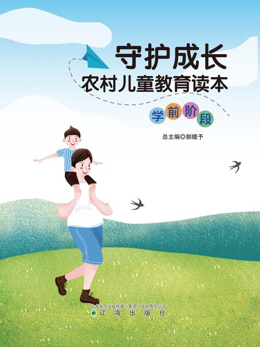 Title details for 守护成长-农村儿童教育读本（学前阶段） by 郭瞻予 - Available